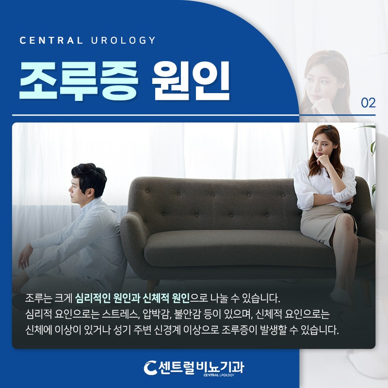 대전중구비뇨기과, 조루증 혼자 고민하지 말고