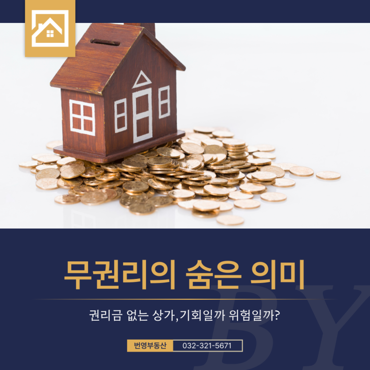  권리금 없는 상가, 기회일까 위험일까?