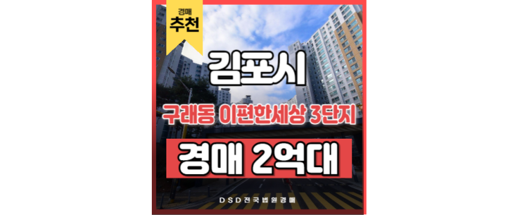 김포아파트경매 구래동 이편한세상 3단지 저가 매입 기회 김포아파트경매 구래동 이편한세상 3단지 저가 매입 기회