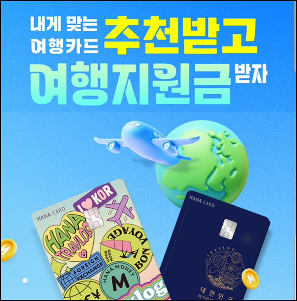 하나머니 여행지원금(하나머니 100p등 10만명)선착~06.09 하나머니 여행지원금(하나머니 100p등 10만명)선착~06.09
