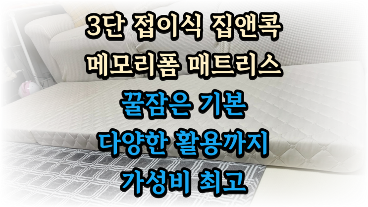  집앤콕 3단접이식매트리스 메모리폼 매트리스 다양한 활용 꿀잠 아이템