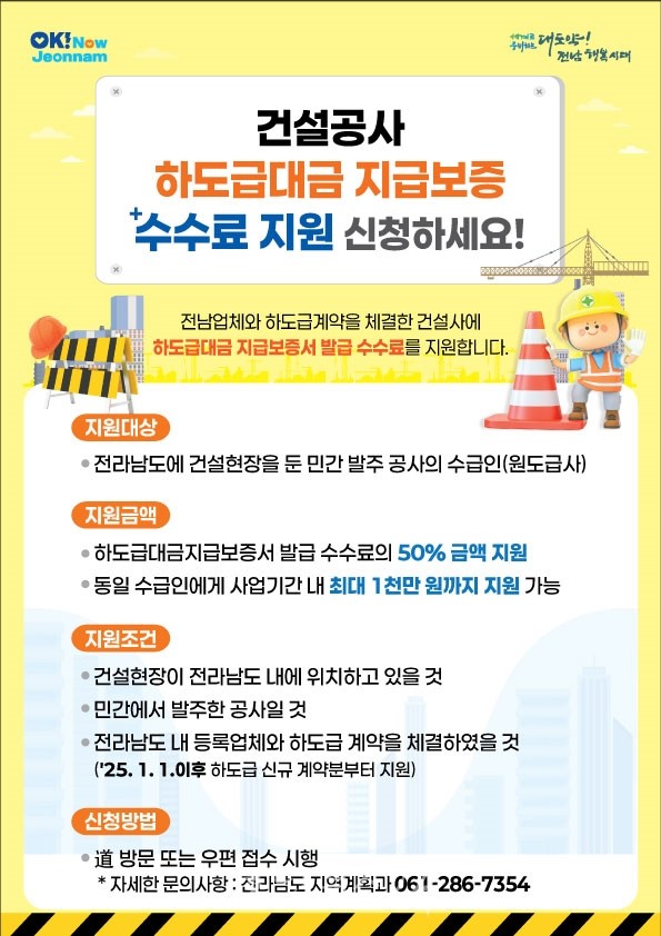  전남도, 건설공사 하도급대금 지급보증 수수료 지원