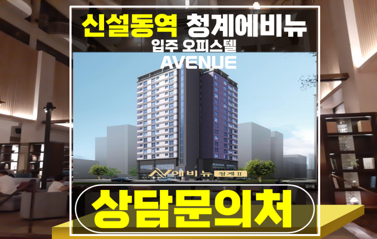청계 에비뉴2차 종로구 신설동역 오피스텔 분양 - 신설동역 상가 동시 분양