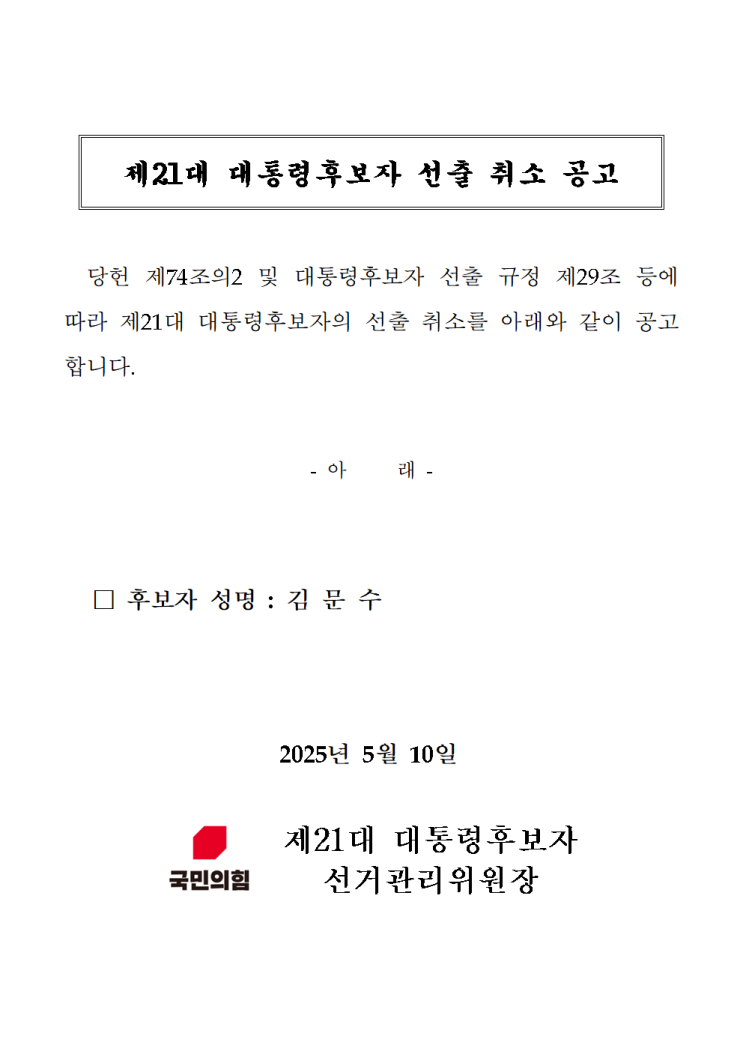 250510 김문수 후보 선출 취소 코미디 - 남의 일이라도 불의(不義)를 ....