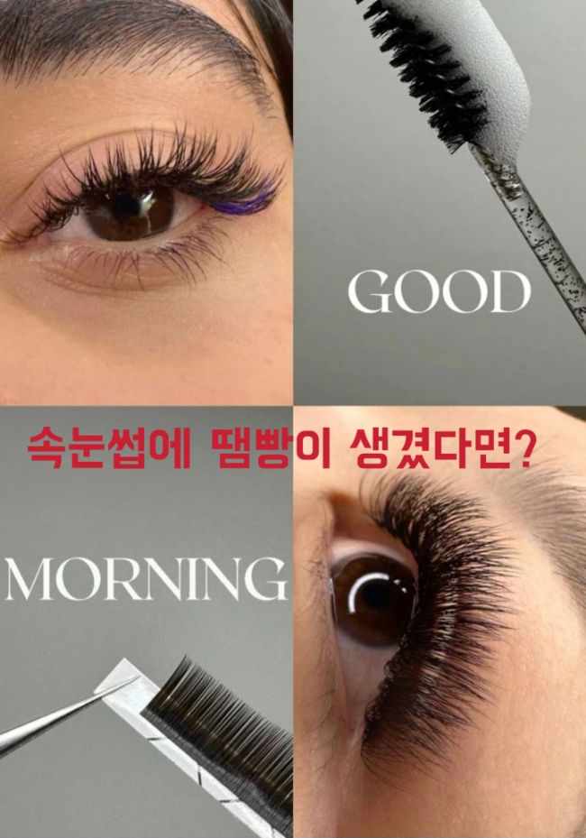  전주속눈썹연장 뷰티잉크는 땜빵난 속눈썹까지 채워드려요!!