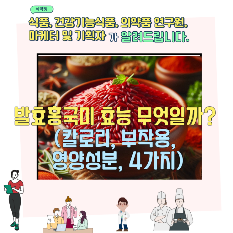  발효홍국미 효능 무엇일까? (칼로리, 부작용, 영양성분, 4가지)