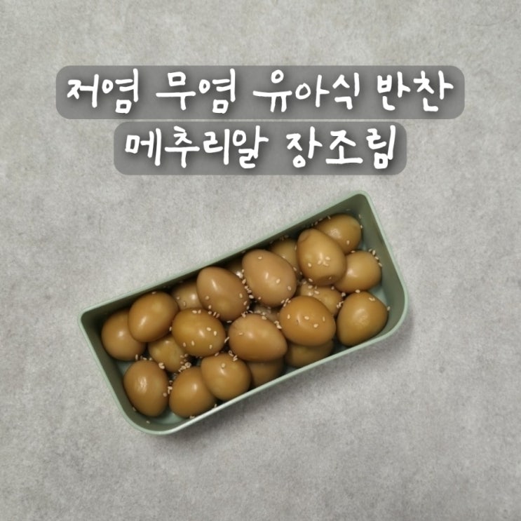  저염 무염 유아식 반찬 아기 메추리알장조림