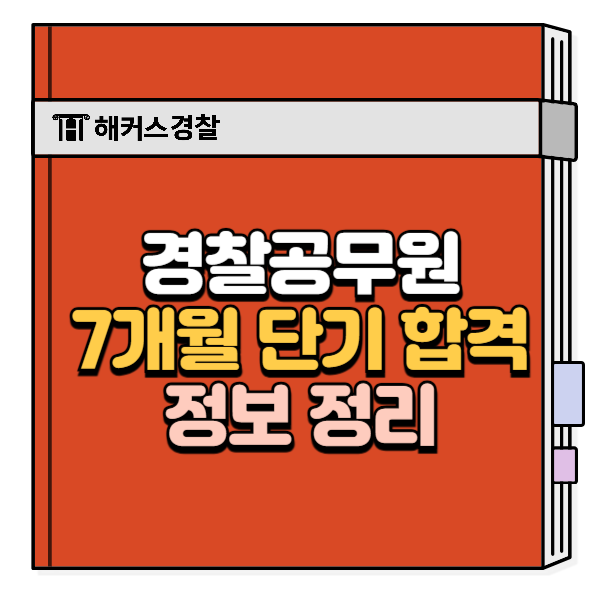  해커스경찰공무원 인강으로 7개월만에 합격했어요