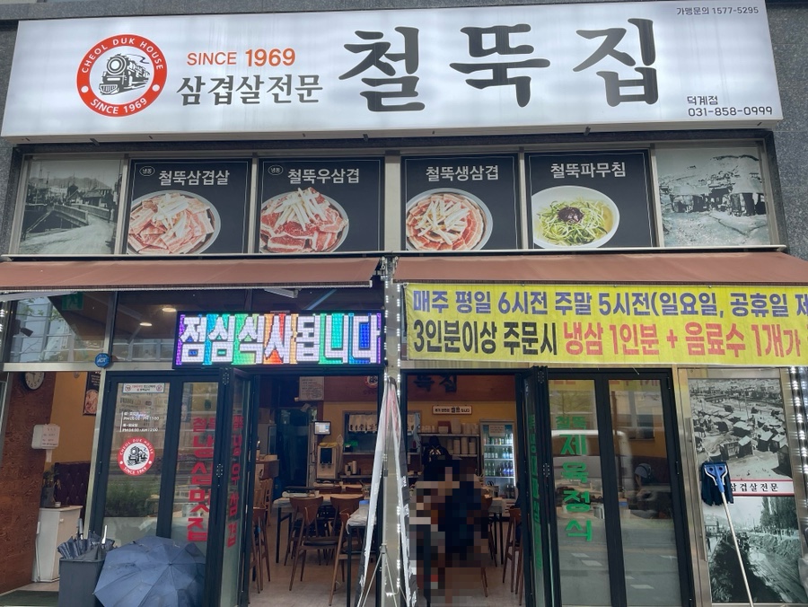 철뚝집 양주덕계점 사진 1