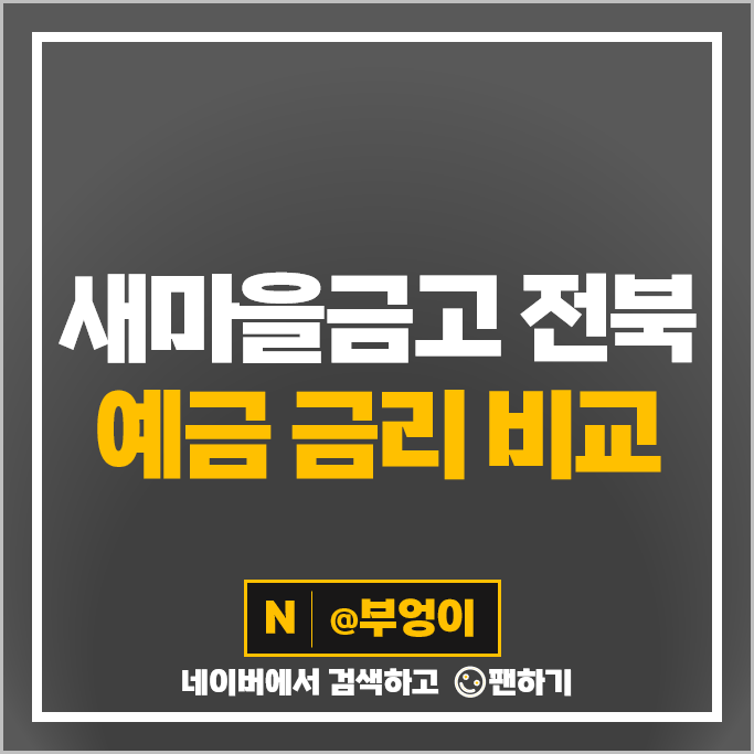 전북 새마을금고 정기예금 금리 비교 예금 특판 목돈 굴리기 재테크 추천 전북 새마을금고 정기예금 금리 비교 예금 특판 목돈 굴리기 재테크 추천