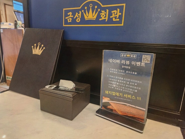  [맛집리뷰] 금성회관 합정본점, 신선한 삼겹살과 따뜻한 서비스