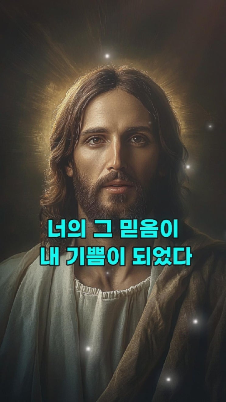  예수님의 메시지: 너의 그 믿음이 내 기쁨이 되었다  예수님 마음️