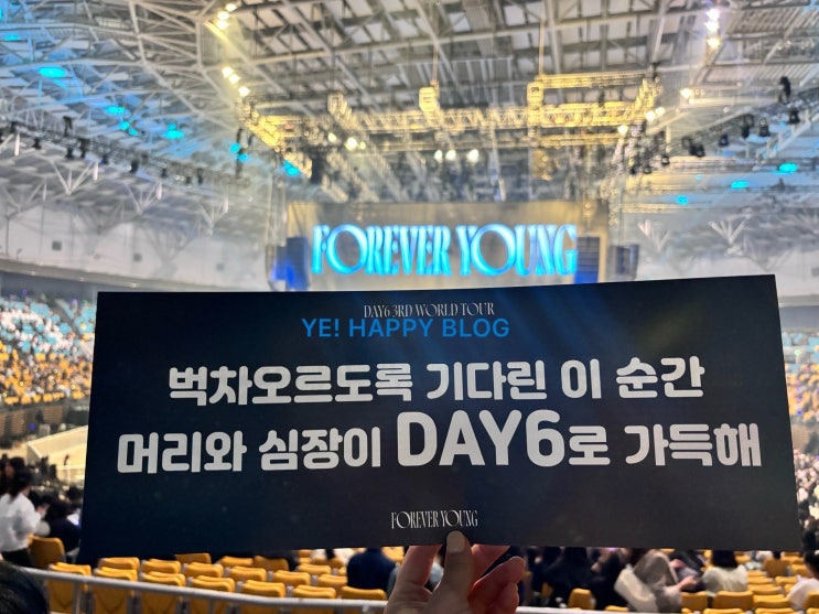  [데이식스 콘서트] DAY6 3RD WORLD TOUR〈FOREVER YOUNG〉FINALE in SEOUL / 5월 9일(금) 생생한 후기:) / 2층 시야