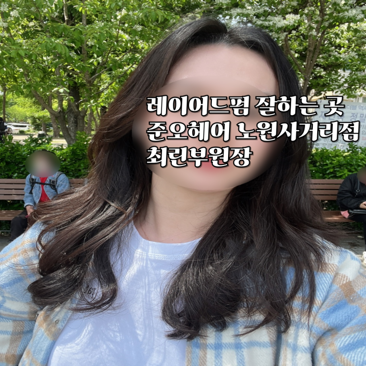  노원 미용실 준오헤어 최린부원장 레이어드펌 솔직 후기