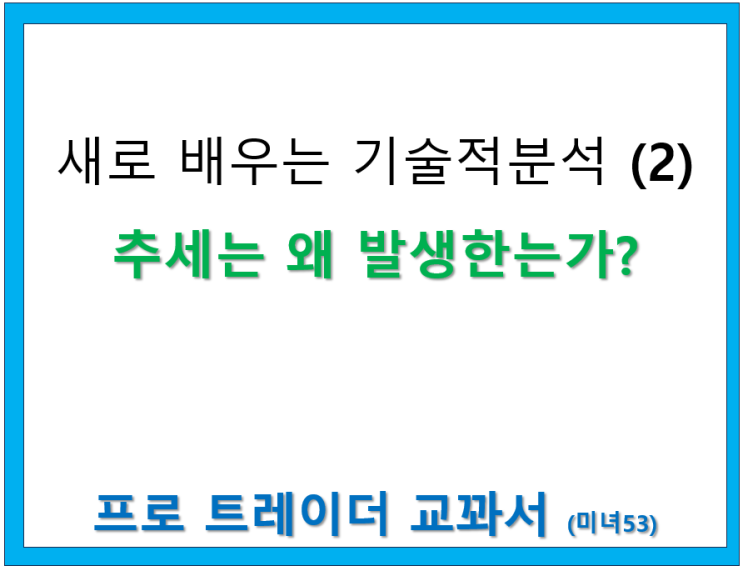  추세는 왜 발생하는가?