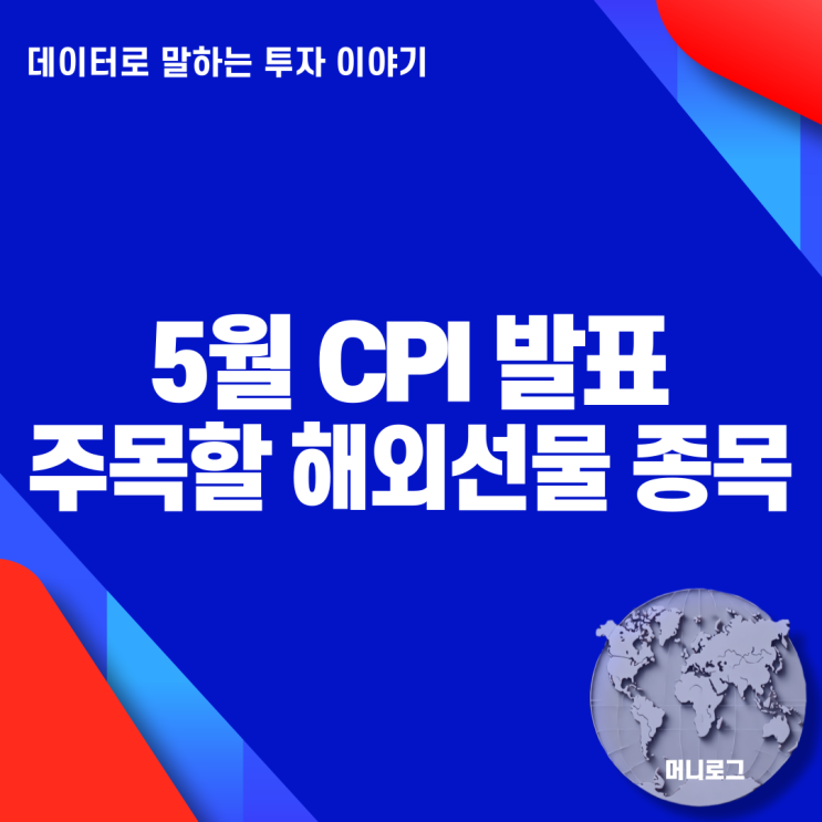  5월 CPI 발표 전망과 주목할 해외선물 인기 종목 리스트