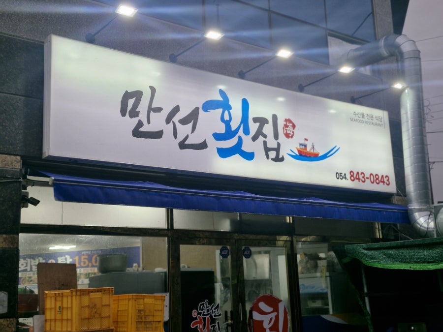만선횟집 사진 1
