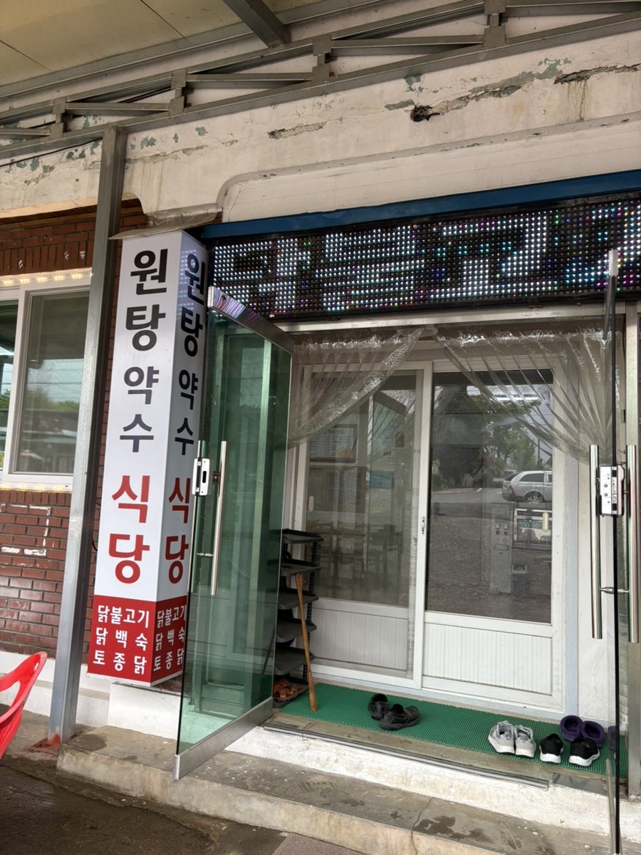 원탕약수식당 사진 1