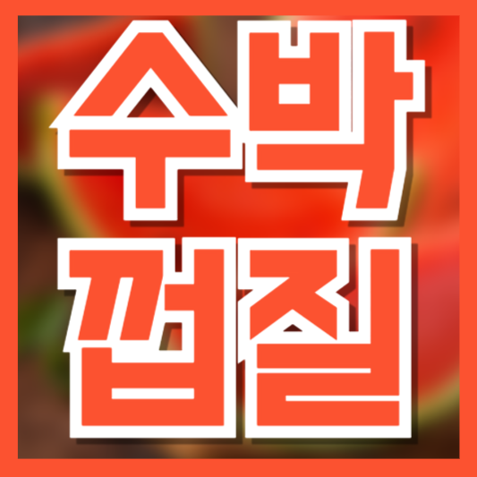  수박껍질 효능, 그냥 버렸는데!? 이런 영양소가!!