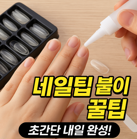  네일팁 붙이기 꿀팁! 셀프 네일팁 붙이는법!