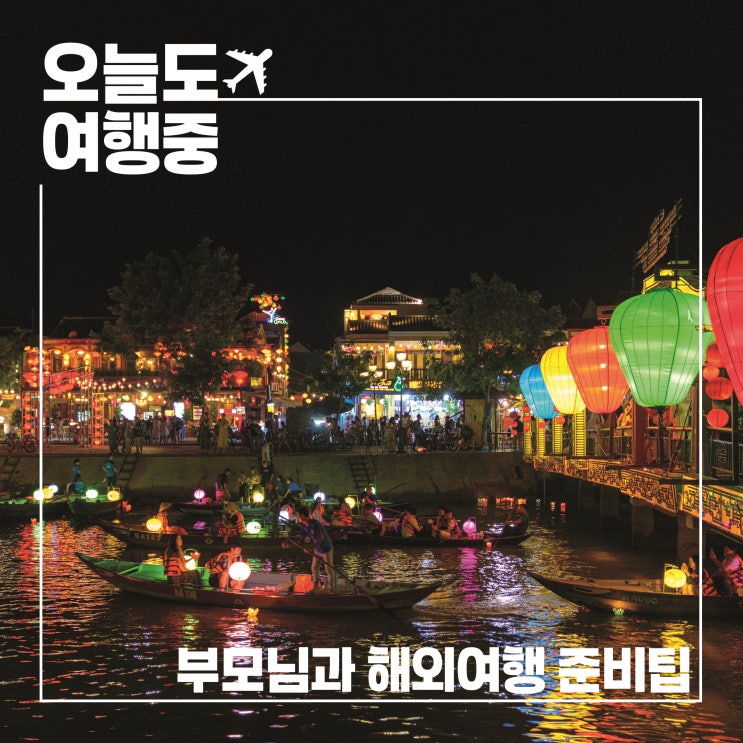  부모님과 떠나는 해외 가족여행, 꼭 챙겨야 할 4가지 준비팁