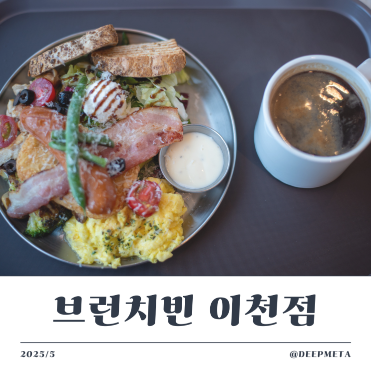  이천 증포동  브런치빈 이천점  탐방기