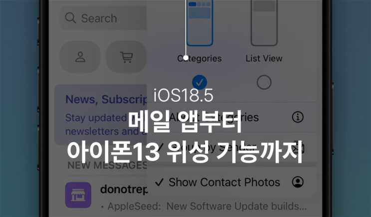  iOS 18.5 완전 요약! 메일 앱부터 아이폰13 위성 기능까지