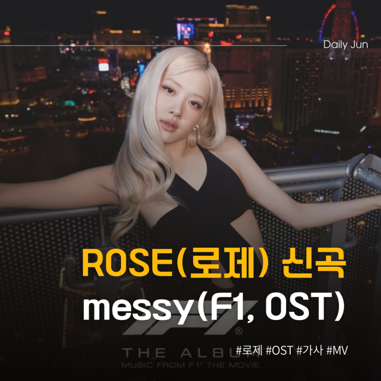  사랑도 엉켜야 진짜다?  로제 - messy(영화 F1, OST)