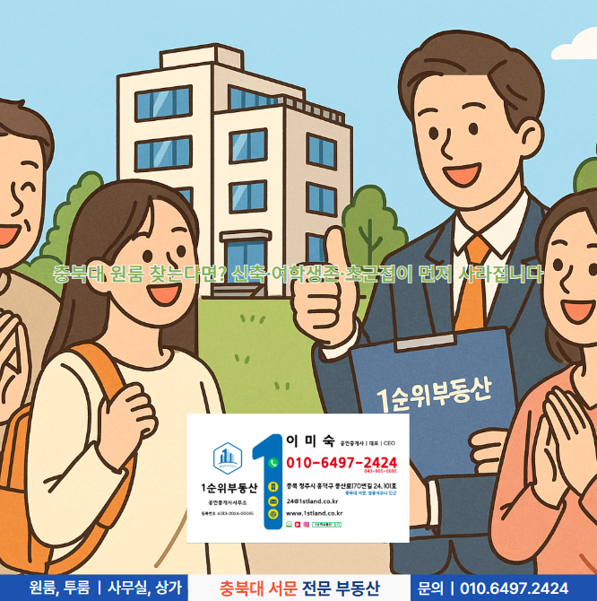  충북대 원룸 찾는다면? 신축·여학생존·초근접이 먼저 사라집니다