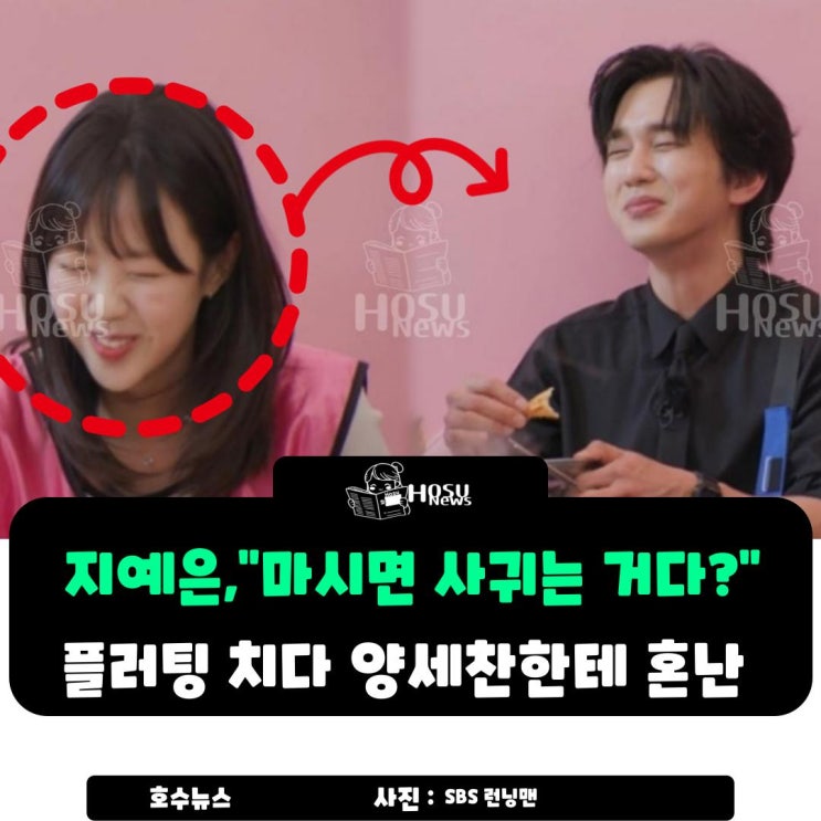 <b>유승호</b><b>지예은</b>, "이거 마시면 사귀는 거다?"…플러팅 치다... 