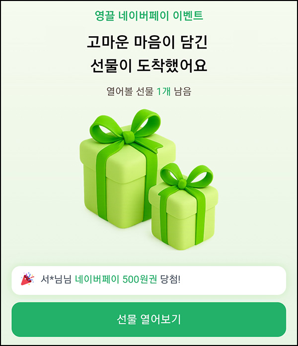 영끌 네이버페이 이벤트(네페 500원등 1,430명)즉당 영끌 네이버페이 이벤트(네페 500원등 1,430명)즉당