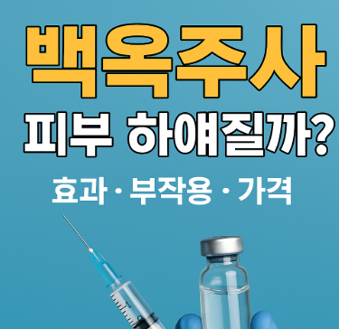  백옥주사 효과, 비용, 부작용, 실제 후기까지 정리~!