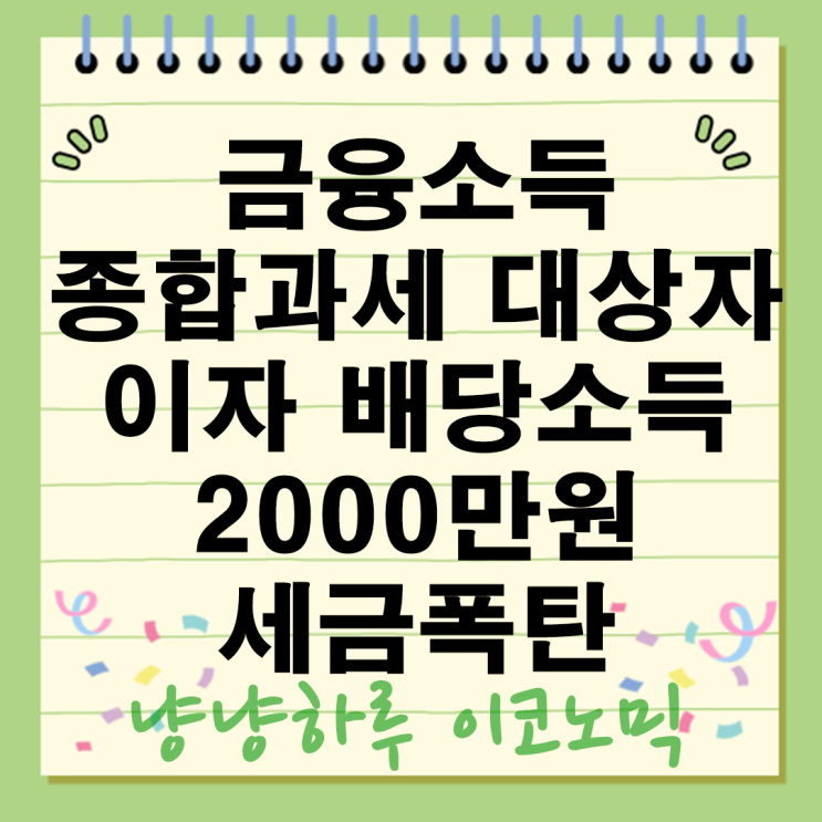  금융소득 종합과세 대상자? 이자 배당소득 2000만원 넘으면 세금 폭탄 온다