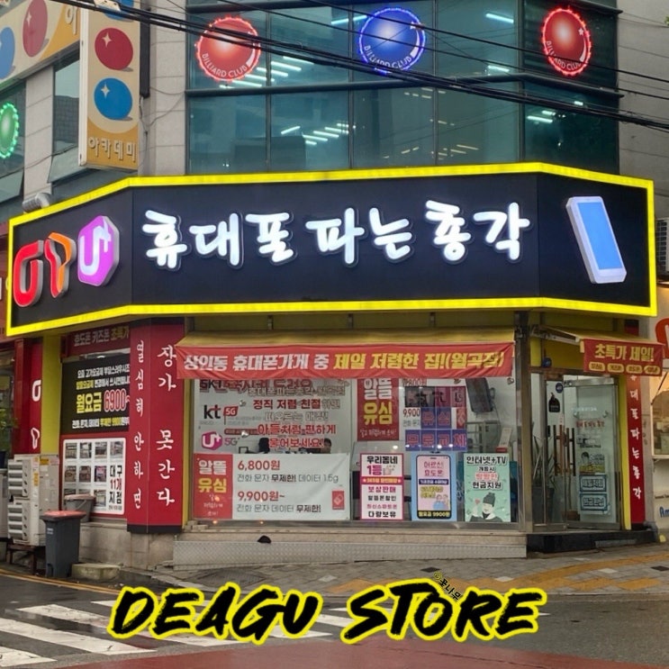  대구 휴대폰성지 상인동 합리적인 폰가게 휴대폰파는총각 월곡점