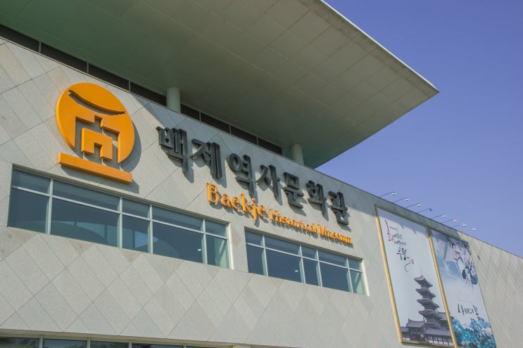 부여여행 백제문화단지 첫번째 "백제역사문화관"