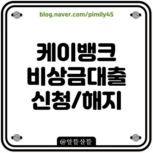 케이뱅크 비상금대출 신청 이자 연장 거절과 해지 방법