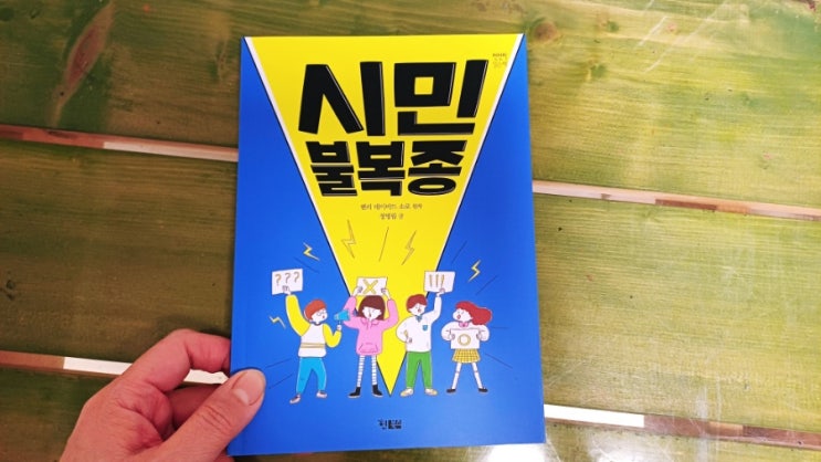  시민 불복종 중학생 비문학 권장도서 소로가 전하는 저항의 의미