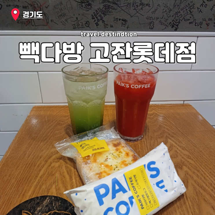 안산호수공원카페 고잔동카페 빽다방 안산고잔롯데점 메뉴 가격 안산호수공원카페 고잔동카페 빽다방 안산고잔롯데점 메뉴 가격