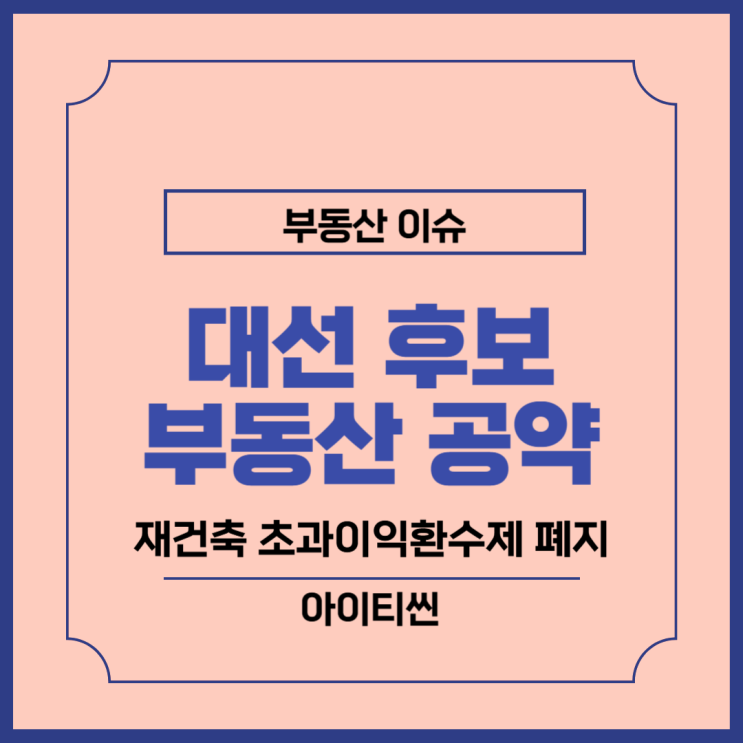 이재명 <b>김문수 대선 후보</b> 재개발 재건축 부동산 정책 공약