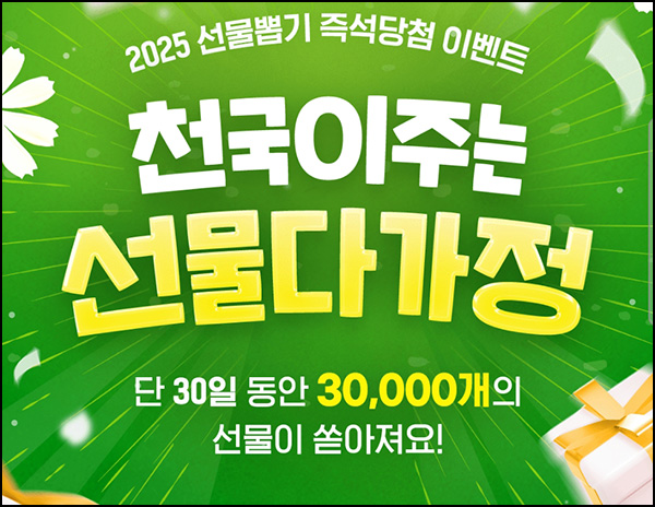 알바천국 선물뽑기 이벤트(랜덤 간식등 30,000개)즉당~05.31 알바천국 선물뽑기 이벤트(랜덤 간식등 30,000개)즉당~05.31