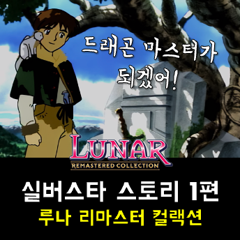  루나 실버스타 스토리 공략 - 여행의 시작, 백룡 동굴, 기묘한 숲