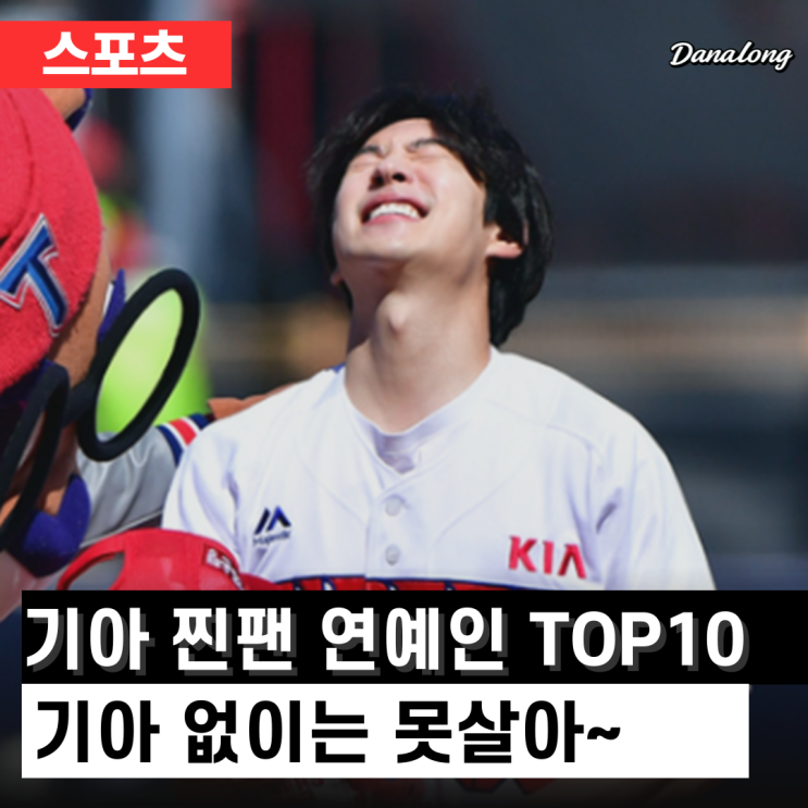 BTS 제이홉부터 <b>이제훈</b>까지! 기아 타이거즈 연예인 찐팬... 