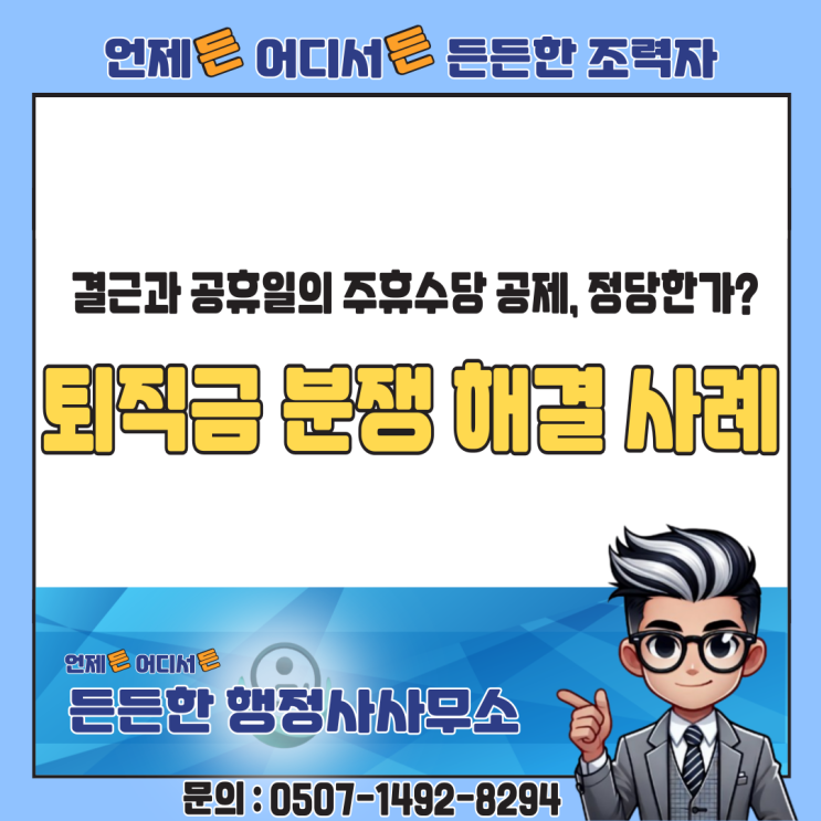  퇴직금 분쟁 해결 사례 – 공휴일의 주휴수당 공제, 정당한가?