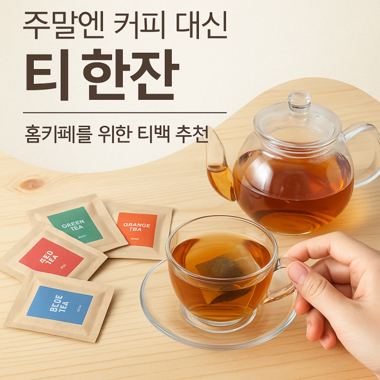  주말엔 커피 대신 티(茶) 한잔 – 홈카페를 위한 티백 추천