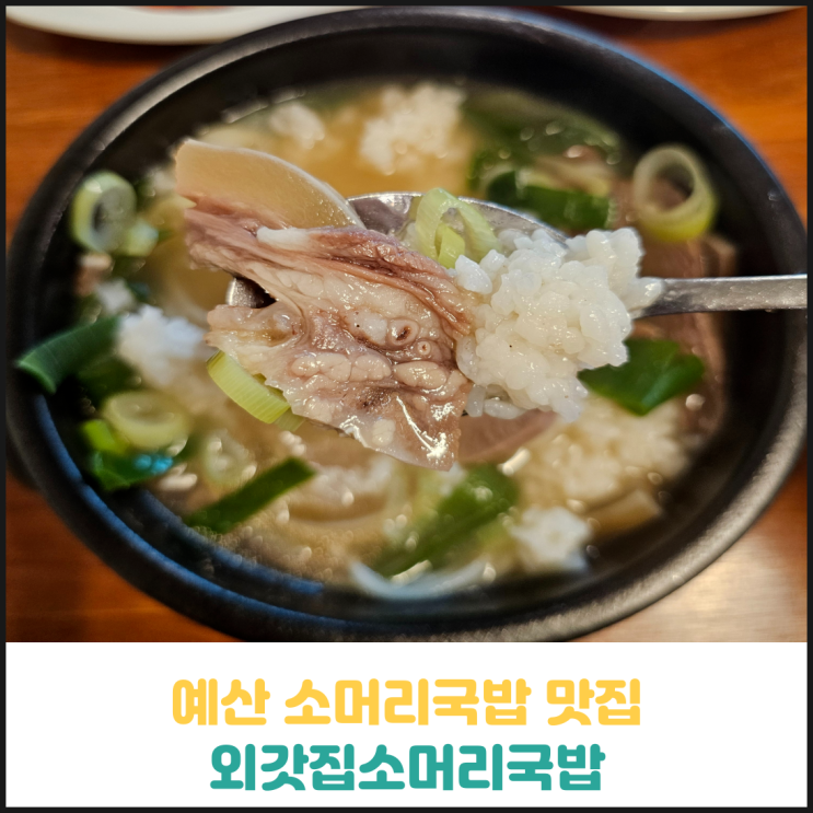 예산 소머리국밥 맛집 외갓집소머리국밥 후기 예산 소머리국밥 맛집 외갓집소머리국밥 후기