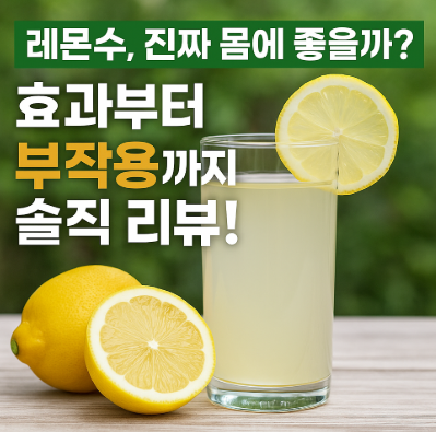  레몬수 효과부터 부작용까지 솔직 리뷰!진짜 몸에 좋을까?