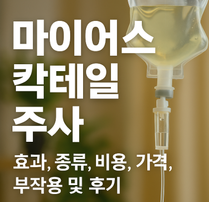  마이어스 칵테일주사 효과, 가격, 부작용, 실제후기까지~~
