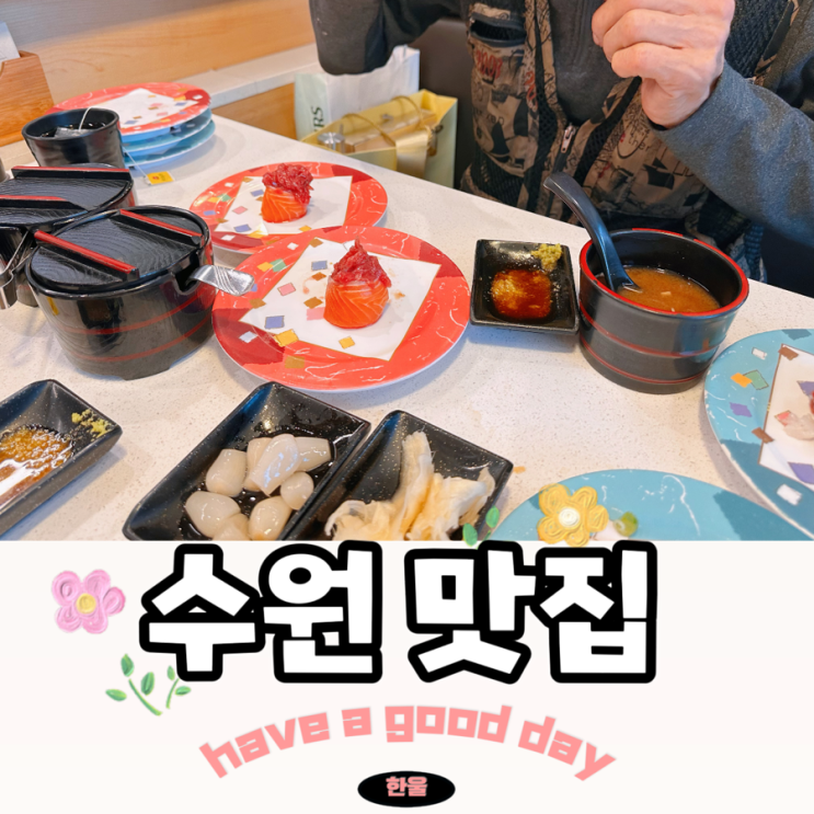  가족 식사 데이트하기 좋은 초밥 맛집 가츠스시 수원 맛집
