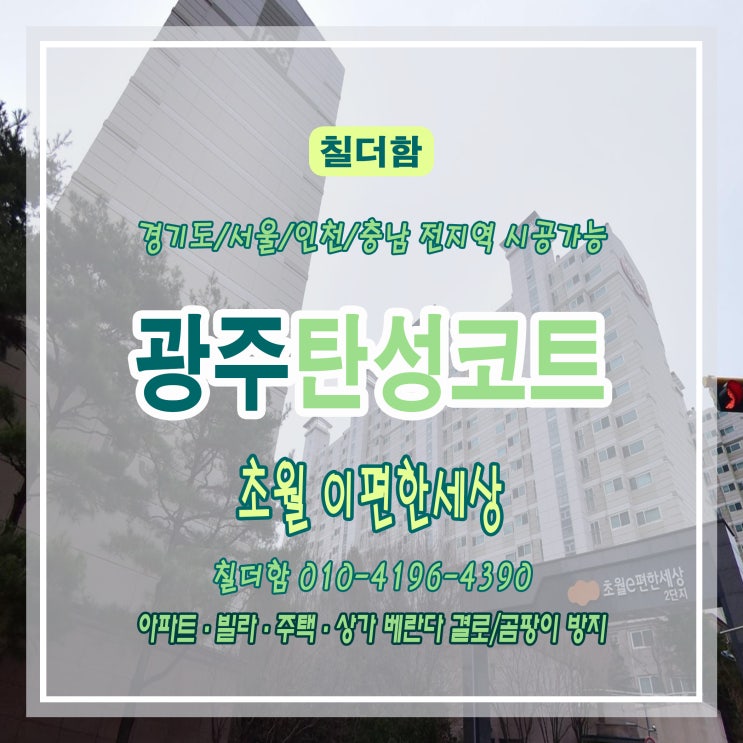  초월 이편한세상 아파트 베란다·세탁실 탄성코트 시공 후기 : 곰팡이·실리콘 들뜸·불균일 벽면 문제 해결!