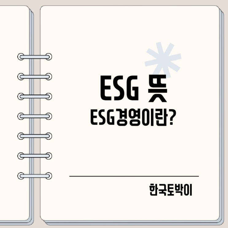  ESG 뜻 ESG 경영이란?